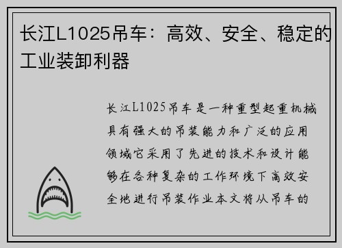 长江L1025吊车：高效、安全、稳定的工业装卸利器