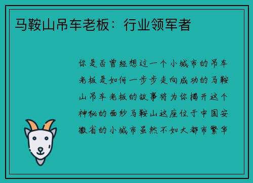 马鞍山吊车老板：行业领军者