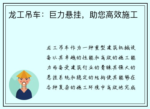 龙工吊车：巨力悬挂，助您高效施工